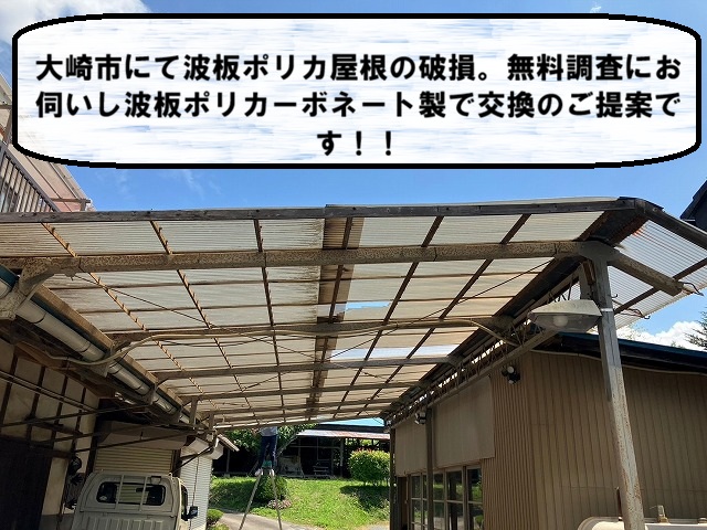 大崎市で確認した波板ポリカ屋根の破損と欠損、錆びた棟板金が進行した現地調査